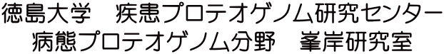 徳島大学　疾患プロテオゲノム研究センター 病態プロテオゲノム分野　峯岸研究室 